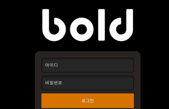 볼드 토토사이트 먹튀검증가이드