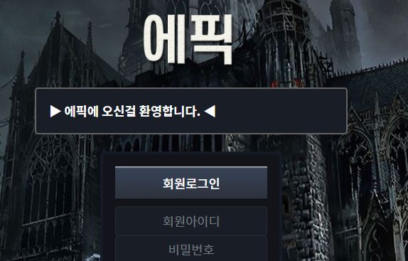 에픽 토토사이트 먹튀검증가이드