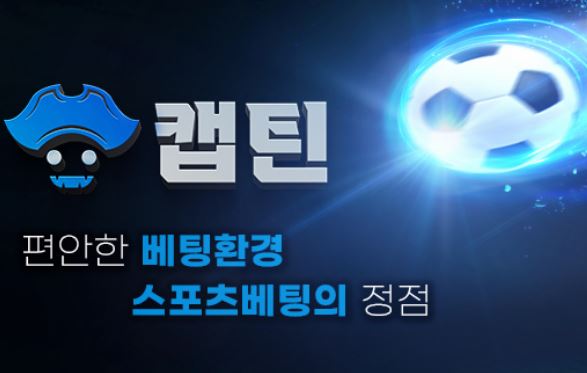 캡틴 토토사이트 먹튀검증가이드