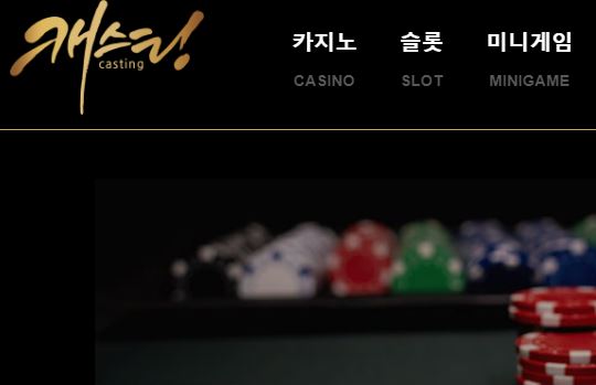 캐스팅 토토사이트 먹튀검증가이드