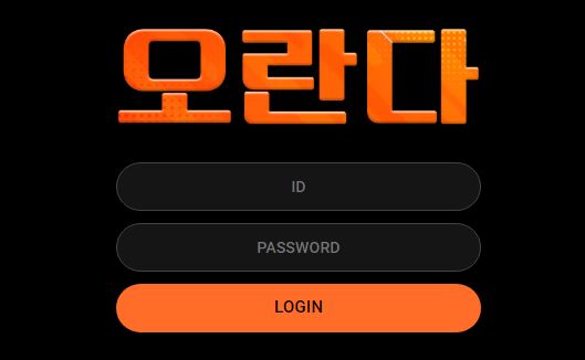 오란다 토토사이트 먹튀검증가이드