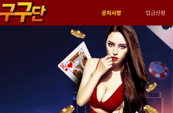 구구단 토토사이트 먹튀검증가이드