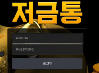 저금통 토토사이트 먹튀검증가이드