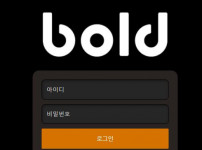 볼드 토토사이트 먹튀검증가이드