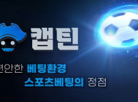 캡틴 토토사이트 먹튀검증가이드