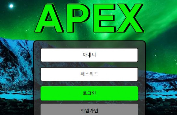 에이펙스 토토사이트 먹튀검증가이드