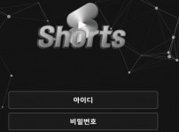 쇼츠 토토사이트 먹튀검증가이드