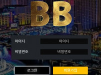 BB 토토사이트 먹튀검증가이드