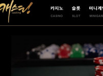 캐스팅 토토사이트 먹튀검증가이드