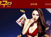 구구단 토토사이트 먹튀검증가이드