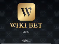 위키벳 토토사이트 먹튀검증가이드