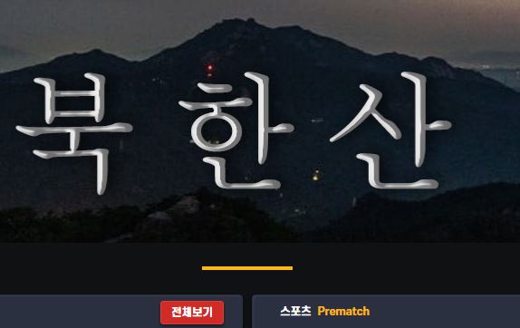 북한산 토토사이트 먹튀검증가이드