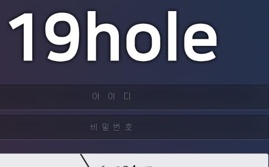 19홀 토토사이트 먹튀검증가이드