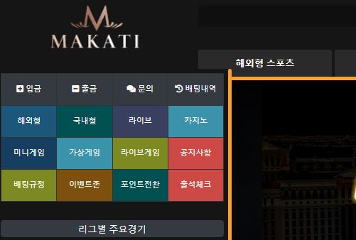 마카티 토토사이트 먹튀검증가이드