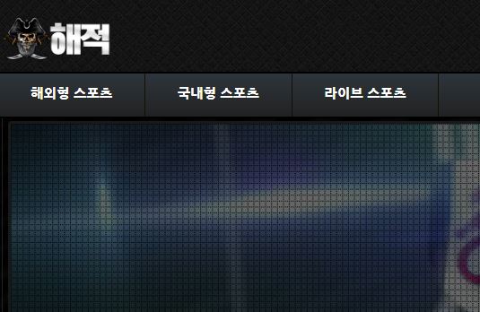 해적 토토사이트 먹튀검증가이드