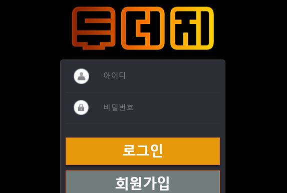 두더지 토토사이트 먹튀검증가이드