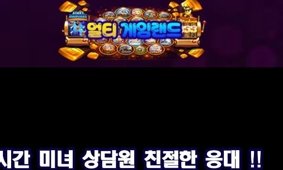 멀티게임랜드 토토사이트 먹튀검증가이드