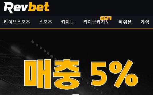 레브벳 토토사이트 먹튀검증가이드