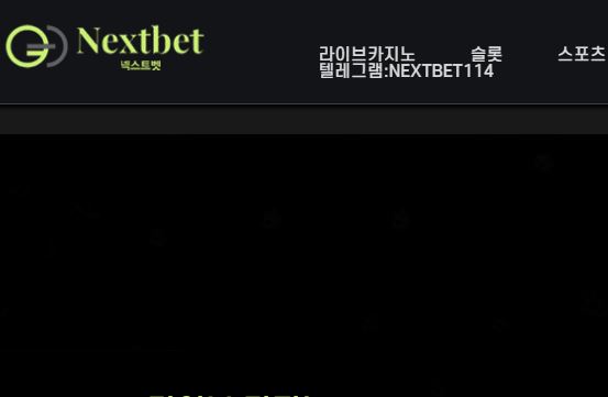 넥스트벳 토토사이트 먹튀검증가이드