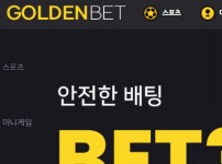 골든벳 토토사이트 먹튀검증가이드