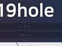 19홀 토토사이트 먹튀검증가이드