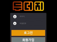 두더지 토토사이트 먹튀검증가이드