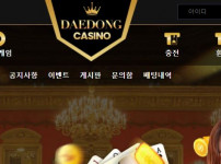 대동카지노 토토사이트 먹튀검증가이드