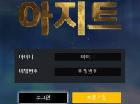 아지트 토토사이트 먹튀검증가이드