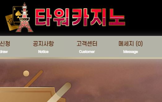 타워카지노 토토사이트 먹튀검증가이드