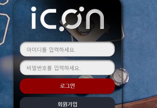 아이콘 토토사이트 먹튀검증가이드