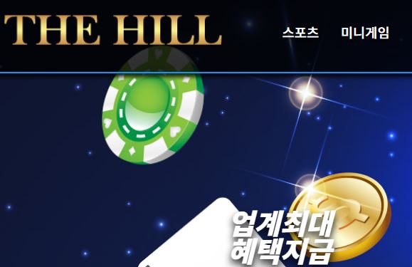 더힐 토토사이트 먹튀검증가이드