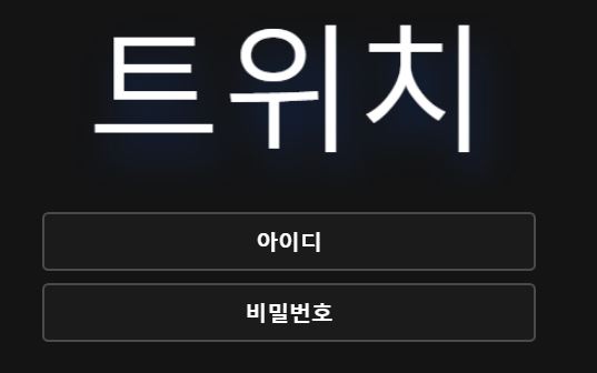 트위치 토토사이트 먹튀검증가이드