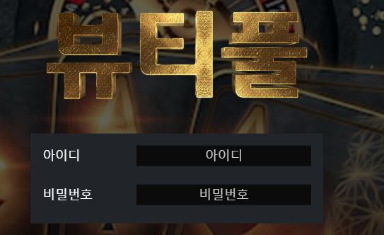 뷰티풀 토토사이트 먹튀검증가이드