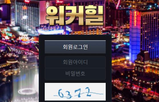 워커힐 토토사이트 먹튀검증가이드