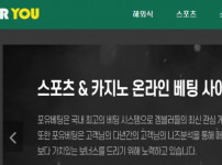 포유 토토사이트 먹튀검증가이드