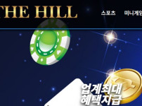 더힐 토토사이트 먹튀검증가이드