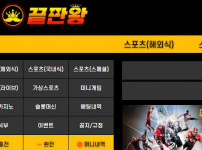 끝판왕 토토사이트 먹튀검증가이드