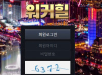 워커힐 토토사이트 먹튀검증가이드