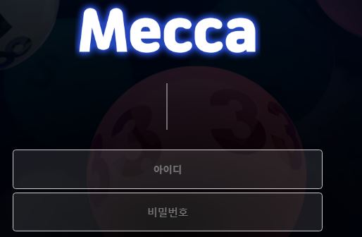 메카 토토사이트 먹튀검증가이드