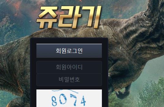 쥬라기 토토사이트 먹튀검증가이드