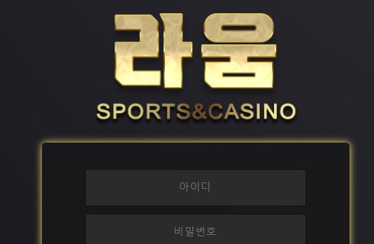 라움 토토사이트 먹튀검증가이드