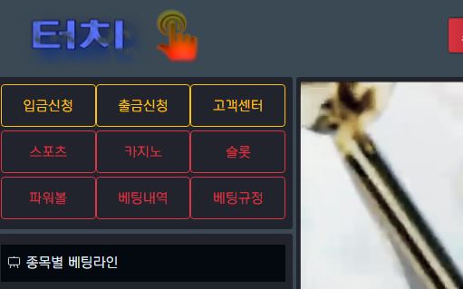 터치 토토사이트 먹튀검증가이드