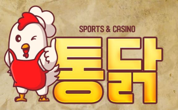 통닭 토토사이트 먹튀검증가이드