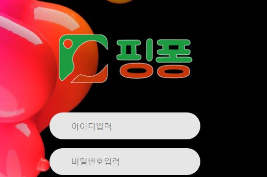 핑퐁 토토사이트 먹튀검증가이드