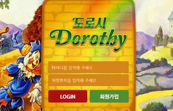 도로시 토토사이트 먹튀검증가이드