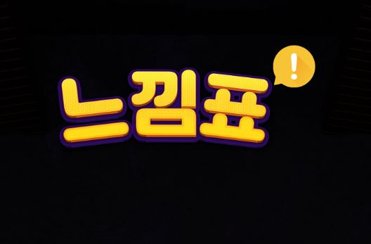 느낌표 토토사이트 먹튀검증가이드