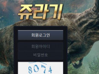 쥬라기 토토사이트 먹튀검증가이드