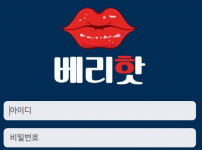 베리핫 토토사이트 먹튀검증가이드