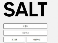 솔트 토토사이트 먹튀검증가이드