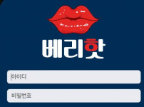 베리핫 토토사이트 먹튀검증가이드